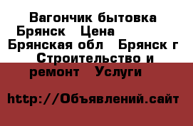 Вагончик.бытовка.Брянск › Цена ­ 39 000 - Брянская обл., Брянск г. Строительство и ремонт » Услуги   